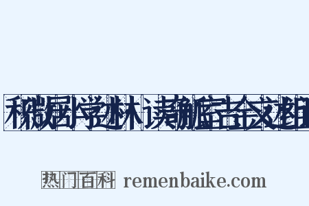 积微居小学述林·读奇觚室吉金文述组词是什么意思的图片